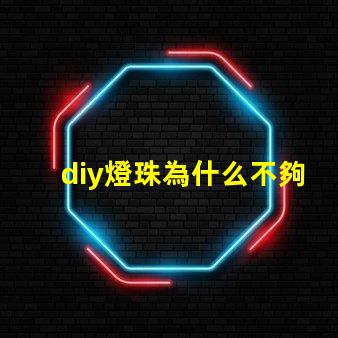 diy燈珠為什么不夠亮 吸頂燈燈珠不夠亮什么原因